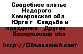 Свадебное платье. Недорого. - Кемеровская обл., Юрга г. Свадьба и праздники » Другое   . Кемеровская обл.